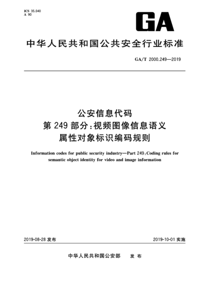 GA/T 2000.249-2019公安信息代码  第249部分:视频图像信息语义属性对象标识编码规则