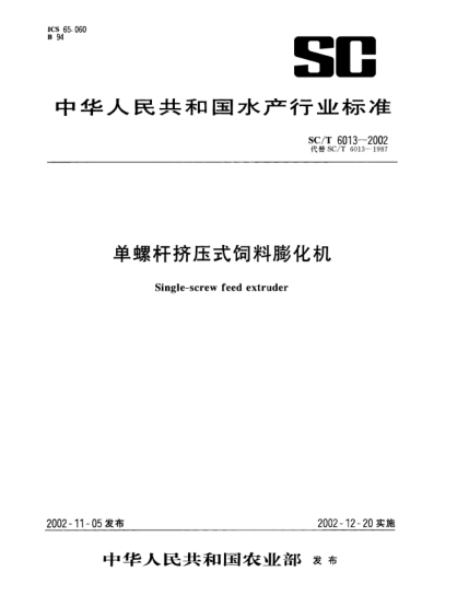 SC/T 6013-2002单螺杆挤压式饲料膨化机Single-screw feed extruder