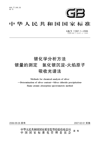GB/T 11067.1-2006银化学分析方法  银量的测定  氯化银沉淀-火焰原子吸收光谱法