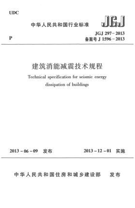 JGJ 297-2013建筑消能减震技术规程
