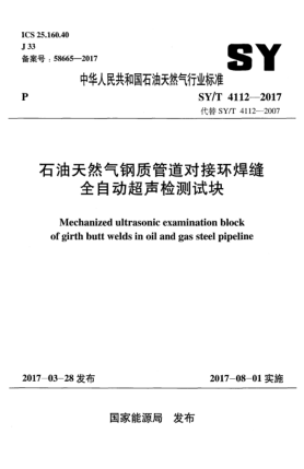 SY/T 4112-2017雷竞技世界杯手机登录天然气钢质管道对接环焊缝全自动超声检测试块