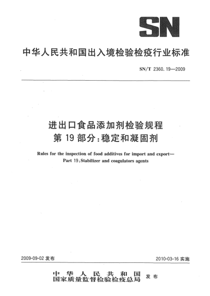 SN/T 2360.19-2009进出口食品添加剂检验规程 第19部分:稳定和凝固剂Rules for the inspection of food additives for import and export—Part 19:Stabilizer and coagulators agents