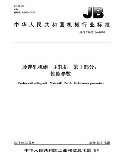 JB/T 13402.1-2018冷连轧机组  主轧机  第1部分:性能参数