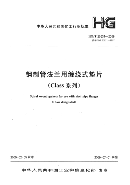 HG/T 20631-2009钢制管法兰用缠绕式垫片(Class系列)