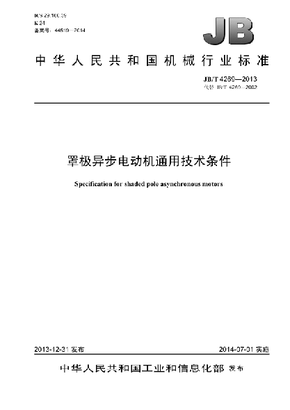 JB/T 4269-2013罩极异步电动机通用技术条件