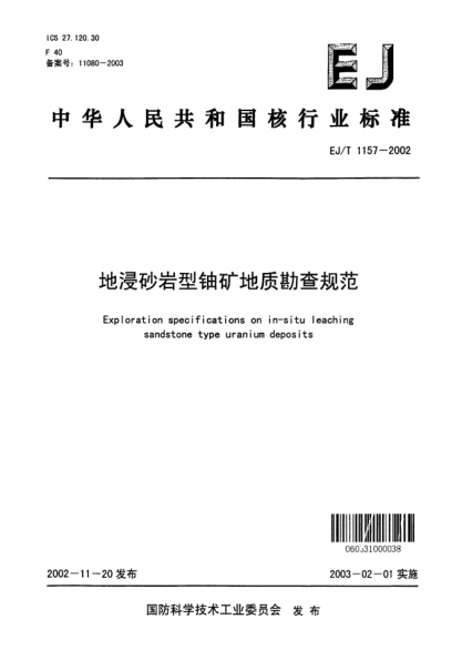EJ/T 1157-2002地浸砂岩型铀矿地质勘查规范