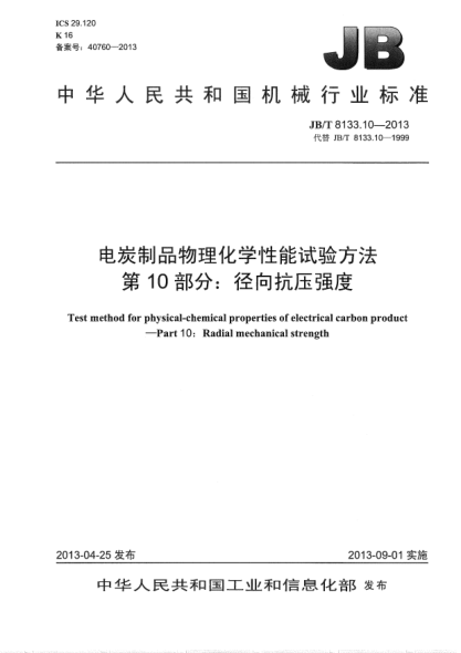 JB/T 8133.10-2013电炭制品物理化学性能试验方法  第10部分：径向抗压强度