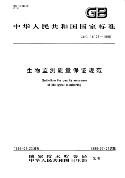 GB/T 16126-1995生物监测质量保证规范Quidelines for quality assurance of biological monitoring