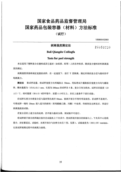 YBB 0010-2003剥离强度测定法Boli Qiangdu Cedingfa Tests for peel strength