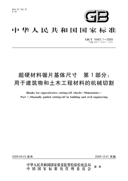 GB/T 16457.1-2009超硬材料锯片基体尺寸.第1部分:用于建筑物和土木工程材料的机械切割Blanks for superabrasive cutting-off wheels - Dimensions - Part 1：Manually guided cutting-off in building and civil engineering