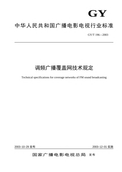 GY/T 196-2003调频广播覆盖网技术规定