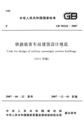 GB 50226-2007(2011)铁路旅客车站建筑设计规范