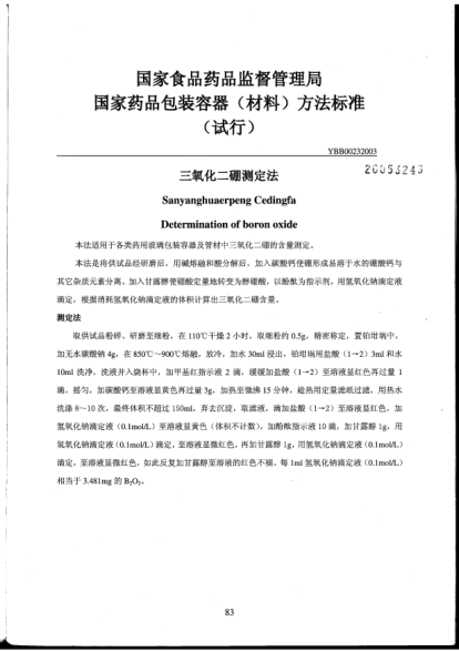 YBB 0023-2003三氧化二硼测定法Sanyanghuaerpeng Cedingfa Determination of boron oxide