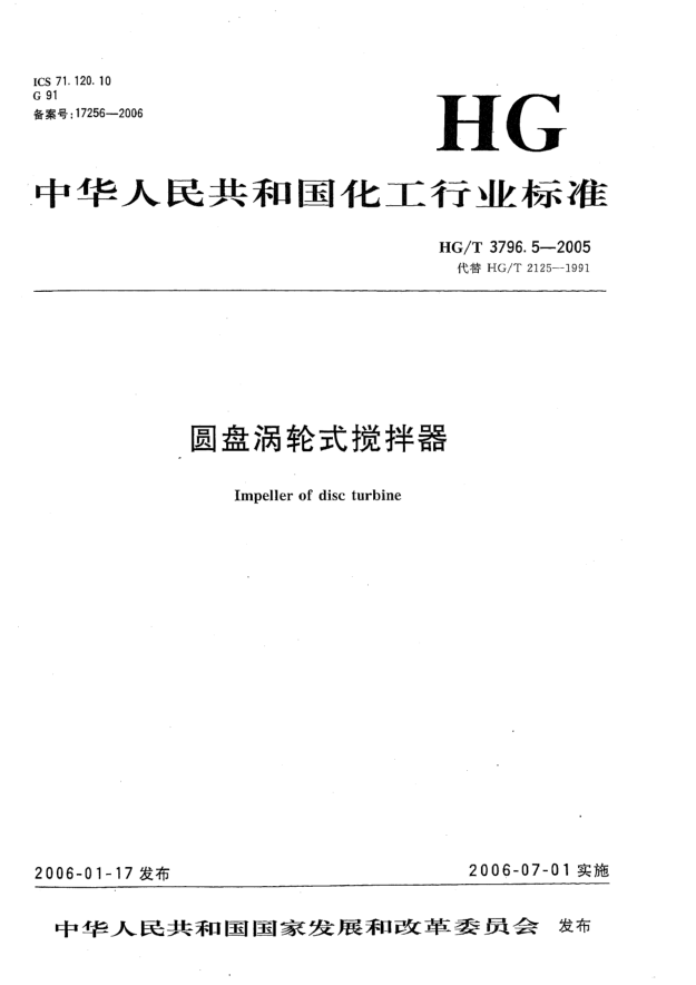 HG/T 3796.5-2005圆盘涡轮式搅拌器