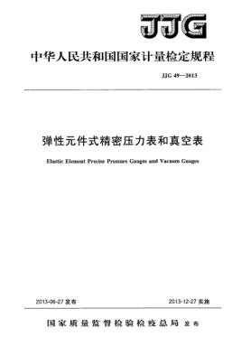 JJG 49-2013弹性元件式精密压力表和真空表检定规程