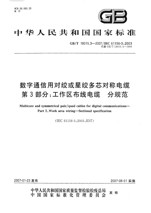 GB/T 18015.3-2007数字通信用对绞或星绞多芯对称电缆 第3部分:工作区布线电缆 分规范