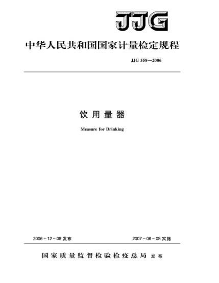 JJG 558-2006饮用量器检定规程