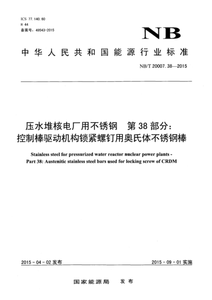 NB/T 20007.38-2015压水堆核电厂用不锈钢第38部分:控制棒驱动机构锁紧螺钉用奥氏体不 锈钢棒