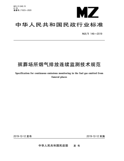 MZ/T 146-2019殡葬场所烟气排放连续监测技术规范
