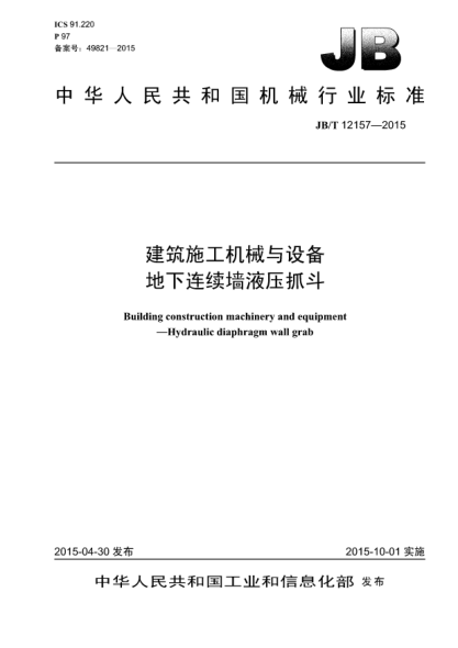 JB/T 12157-2015建筑施工机械与设备.地下连续墙液压抓斗