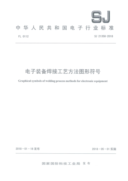 SJ 21358-2018电子装备焊接工艺方法图形符号