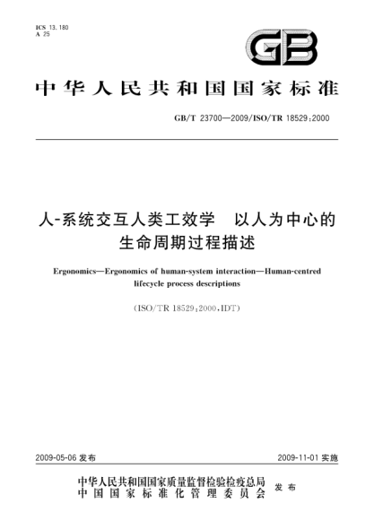 GB/T 23700-2009人-系统交互人类工效学.以人为中心的生命周期过程描述Ergonomics-Ergonomics of human-system interaction - Human-centred lifecycle process descriptions