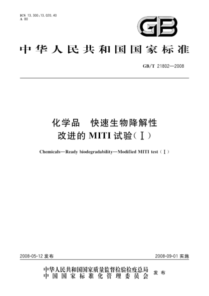 GB/T 21802-2008化学品.快速生物降解性改进的MITI试验(I)