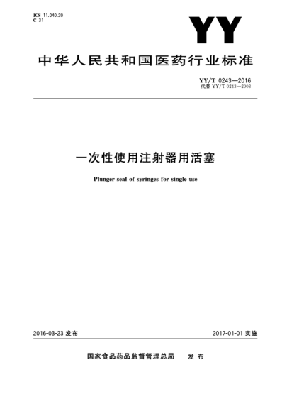 YY/T 0243-2016一次性使用注射器用活塞