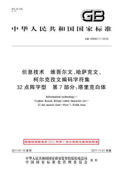 GB/T 25892.7-2010信息技术 维吾尔文、哈萨克文、柯尔克孜文编码字符集 32点阵字型 第7部分：塔里克白体