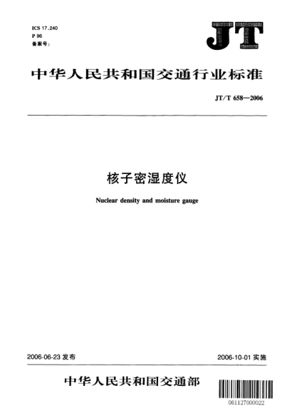 JT/T 658-2006核子密湿度仪Nuclear density and moisture gauge