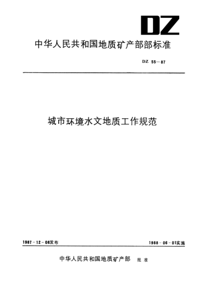 DZ 55-1987城市环境水文地质工作规范
