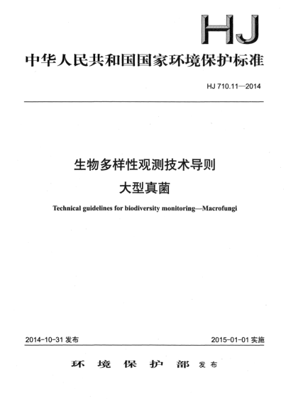 HJ 710.11-2014生物多样性观测技术导则 大型真菌