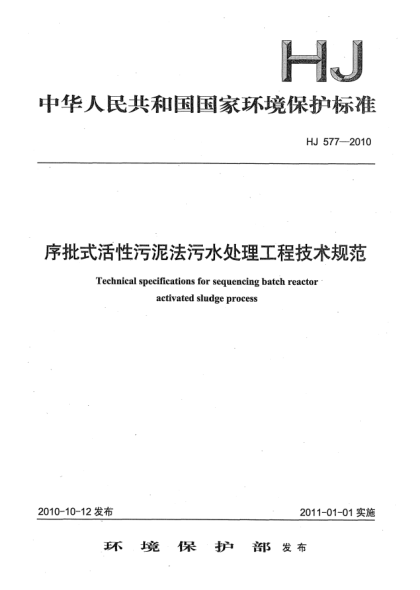 HJ 577-2010序批式活性污泥法污水处理工程技术规范Technical Specifications for Sequencing Batch Reactor Activated Sludge Process