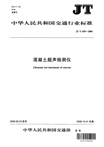 JT/T 659-2006混凝土超声检测仪Ultrasonic test instrument of concrete