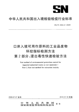 SN/T 2302.2-2009口岸入境可用作原料的工业品废物环控指标检测方法.第2部分:浸出毒性快速检验方法Test method of environmental protection control for imported industrial wastes ad raw materials—Part 2:Fast test method for extraction toxicity