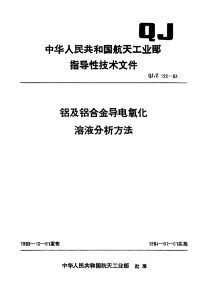 QJ/Z 122-1983铝及铝合金导电氧化.溶液分析方法