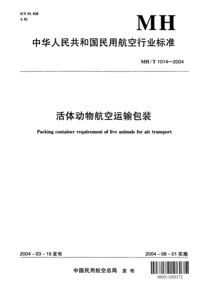 MH/T 1014-2004活体动物航空运输包装