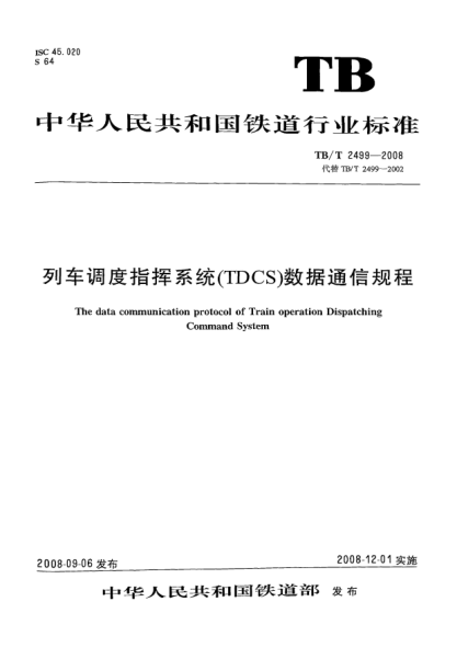 TB/T 2499-2008列车调度指挥系统(TDCS)数据通信规程