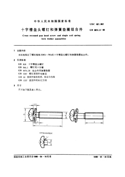 GB/T 9074.3-1988十字槽盘头螺钉和弹簧垫圈组合件Cross recessed pan head screw and single coil spring lock washer assemblies