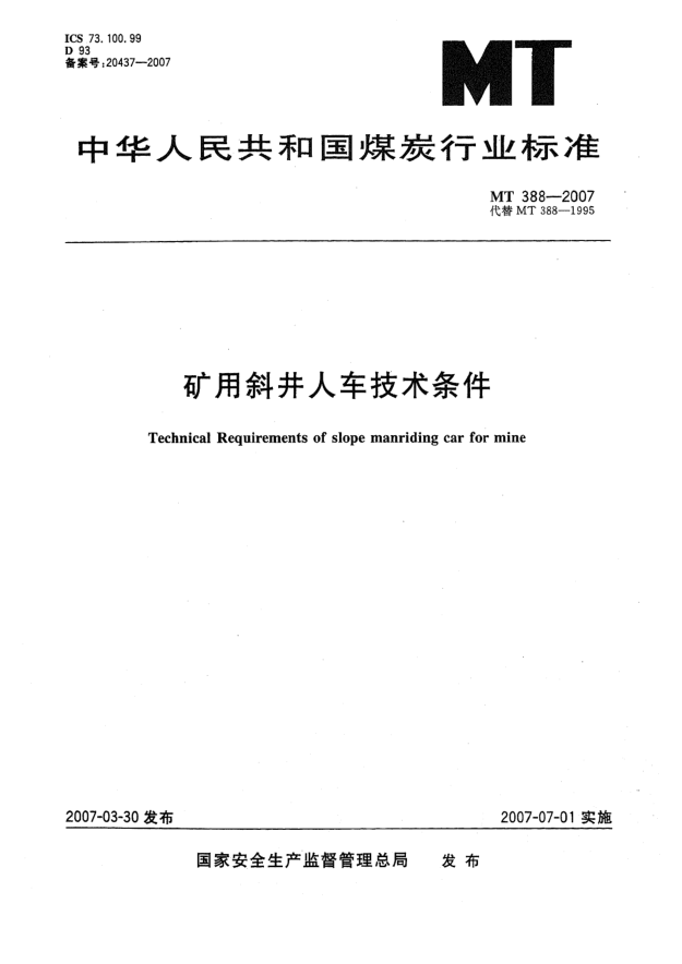 MT 388-2007矿用斜井人车技术条件