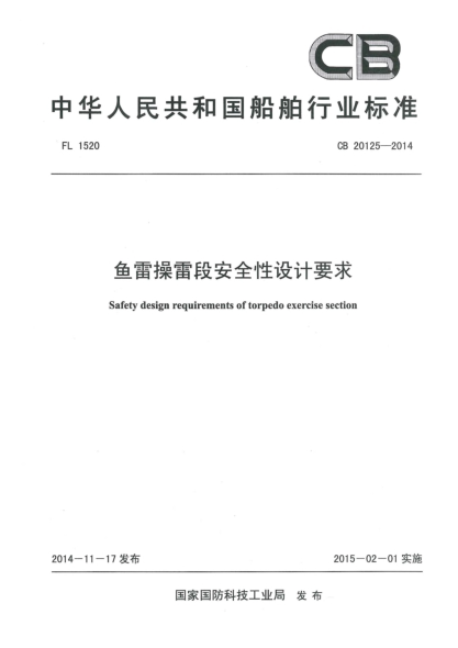 CB 20125-2014鱼雷操雷段安全性设计要求