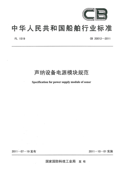 CB 20012-2011声纳设备电源模块规范