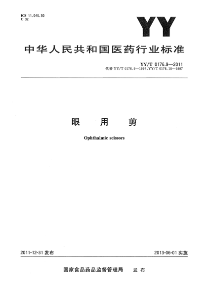 YY/T 0176.9-2011眼用剪