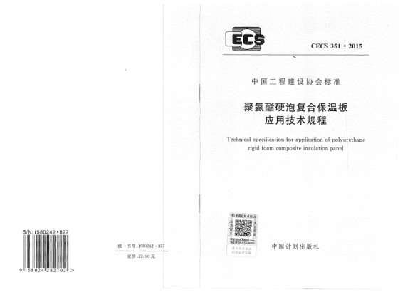 CECS 351-2015聚氨酯硬泡复合保温板应用技术规程