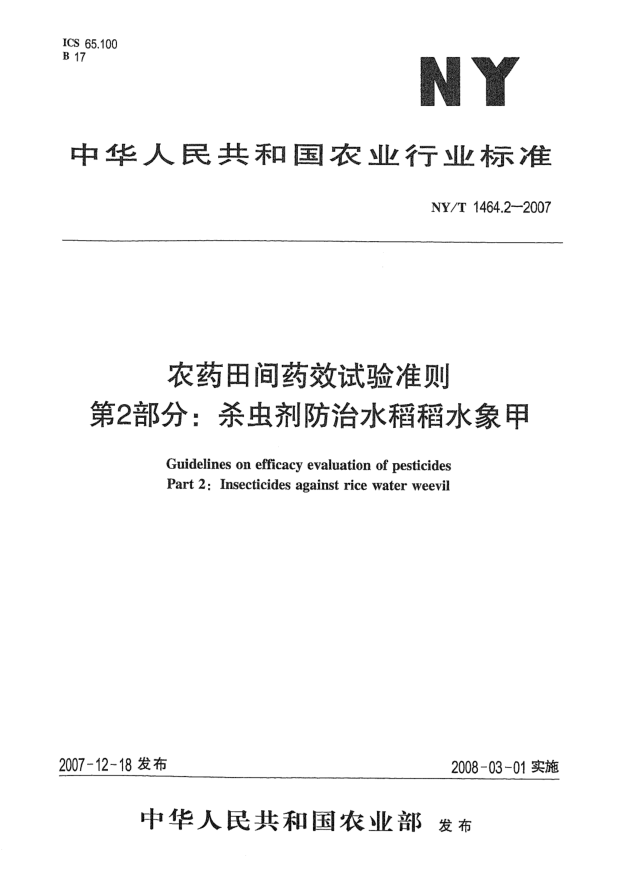 NY/T 1464.2-2007农药田间药效试验准则 第2部分:杀虫剂防治水稻稻水象甲