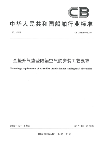 CB 20329-2016全垫升气垫登陆艇空气舵安装工艺要求