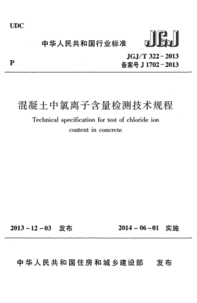 JGJ/T 322-2013混凝土中氯离子含量检测技术规程