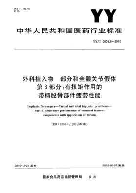 YY/T 0809.8-2010外科植入物 部分和全髋关节假体 第8部分：有扭矩作用的带柄股骨部件疲劳性能