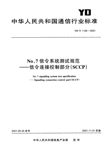 YD/T 1126-2001No.7信令系统测试规范.信令连接控制部分(SCCP)No.7 signalling system test specification--Signalling connection control part(SCCP)