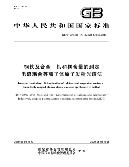 GB/T 223.88-2019钢铁及合金  钙和镁含量的测定  电感耦合等离子体原子发射光谱法